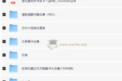 古籍大全 易经 山海经 道教 武术 医书 永乐大典等 PDF 169.4G