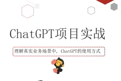 黑马程序员ChatGPT视频教程