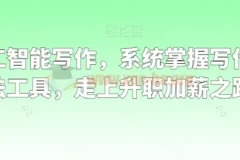 职场人工智能写作 系统掌握写作理念方法工具 走上升职加薪之路