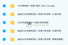 2025 新高考 高考语文 一轮复习资料合集