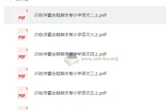 25秋学霸全程期末卷小学语文1-6上（抢先版）