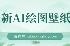 最新AI绘图壁纸号，电脑手机都能做，详细拆解喂饭教程，日入1000+