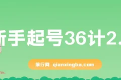 新手起号36计2.0，四年行业沉淀，上百条爆款视频经验一次性帮你搞定短视频问题