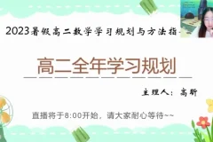 高昕高二数学暑假班：错题管理+开学考攻略+全年规划