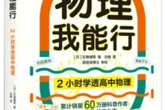 《2小时学透高中物理》左卷健男 有趣得让人睡不着[PDF]