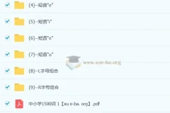 雪梨老师 速记中小学1500词 (视频+PDF) 1.9GB