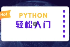 蜗牛学院《轻松入门Python数据分析》