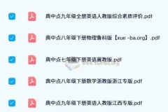 初中典中点 pdf 合集