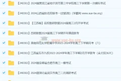 2024高考高三名校试卷合集2024 3月