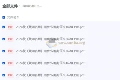 黄冈名卷 小学语文同步小阅读 (2024年秋）