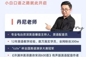 《丹尼老师：超级英语课四合一课程》高清视频课 价值398元