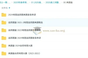 2025高三高考地理 刘勖雯地理 2025全年全程一轮二轮暑假秋季寒假春季