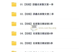 【完结】名家散文精读 6季