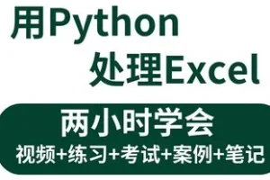 《3小时学会用Python处理Excel及各种自动化办公小案例》
