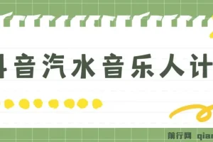抖音汽水音乐人计划无脑月入5000+