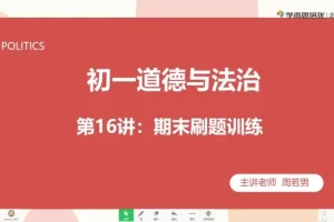 2020秋季初一政治直播班：周若男全课程精讲
