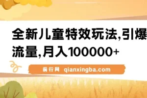 全新儿童特效玩法，引爆流量，月入100000+