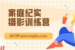 家庭纪实摄影训练营，教你在普通人的家里能拍出好照片