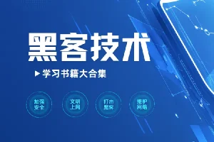 黑客技术学习书籍大合集