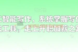 职场人工智能写作 系统掌握写作理念方法工具 走上升职加薪之路