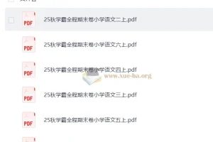 25秋学霸全程期末卷小学语文1-6上（抢先版）