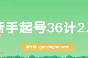 新手起号36计2.0，四年行业沉淀，上百条爆款视频经验一次性帮你搞定短视频问题