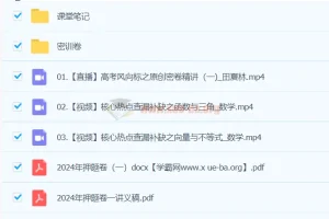 田夏林数学 2024高三高考数学 密训班