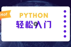 蜗牛学院《轻松入门Python数据分析》