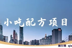 小吃配方项目，蓝海项目一分钟一条图文作品-日入300+（附 684G小吃配方）