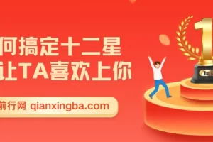 如何搞定十二星座让TA喜欢上你