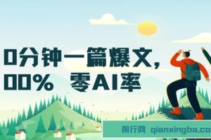 10分钟一篇爆文，100% 零AI率，用deepseek轻松玩转公众号爆文项目