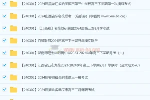 2024高考高三名校试卷合集2024 3月