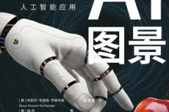 《AI图景：Sora时代的人工智能应用》预见DeepSeek未来 揭秘智能革新力量[pdf]