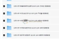 最高学府北京大学精品网课大合集 名师亲授 【41G】
