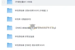 学而思 轻课合集 计算 数独 365问