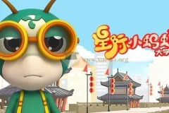 儿童益智百科动画片《星际小蚂蚁大学堂》【2.8GB】