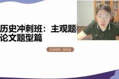 2025高考历史冲刺课-张志浩方法精讲