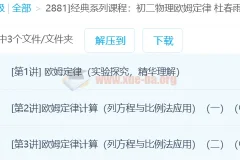 经典系列课程：初二物理欧姆定律 杜春雨 3讲