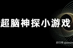 超脑神探小游戏日入5000+爆裂变现，小白一定要做的项目，年入百万不在话下