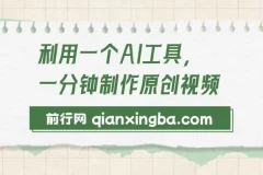 利用AI工具一分钟制作原创视频，多种变现方式，复制粘贴月入2w+！