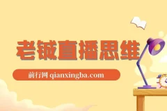 老铖直播思维
