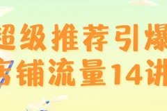 超级推荐引爆店铺流量14讲