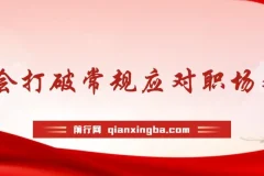 学会打破常规应对职场难题，听的懂学的会用得上职场人破圏锦囊