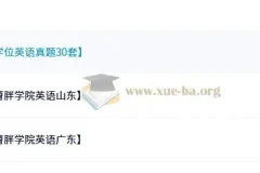 曹胖老师学位英语