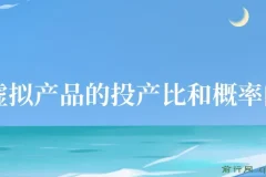 某付款文章《4000多字给你讲清楚做虚拟产品的投产比和概率问题，发发发》