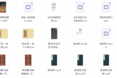 《中国第一奇书《推背图》各个版本及解读》[PDF]