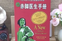 《新赤脚医生手册》 13亿人口的全民健康指导手册/
