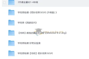 学而思 轻课合集 计算 数独 365问