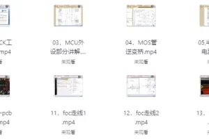 【嵌入式FOC课程】