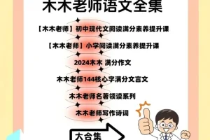 木木老师语文课程合集